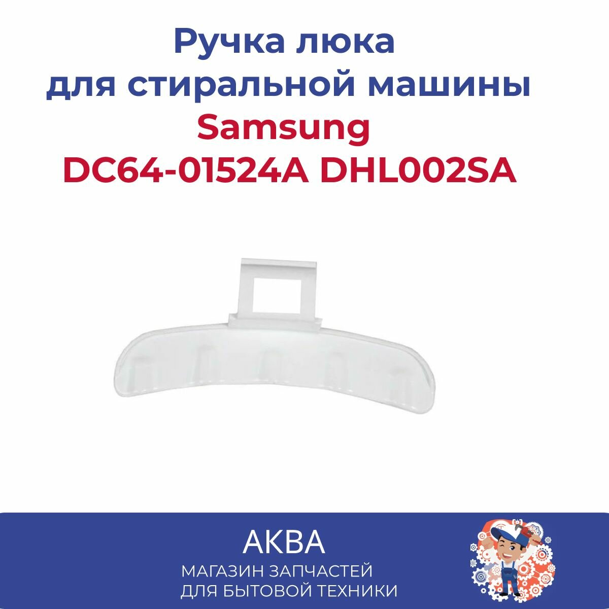 Ручка люка Samsung DC64-01524A DHL002SA белая