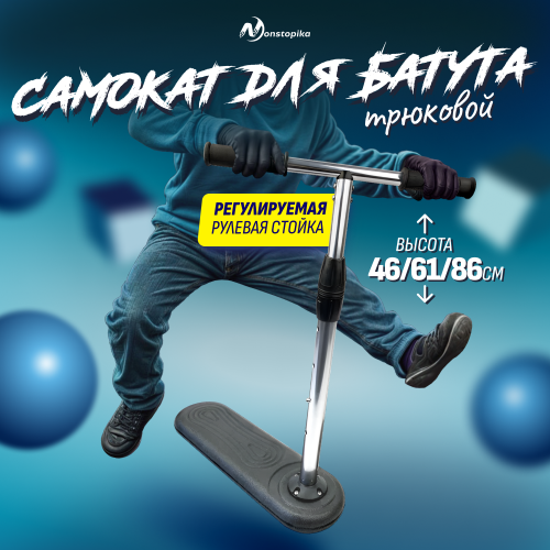 Самокат трюковый Noname Nonstopika Scooter Flip 67см для батута черный (Джампинг скутер)