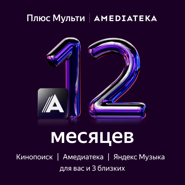 Подписка Плюс Мульти с Амедиатекой (12 месяцев)