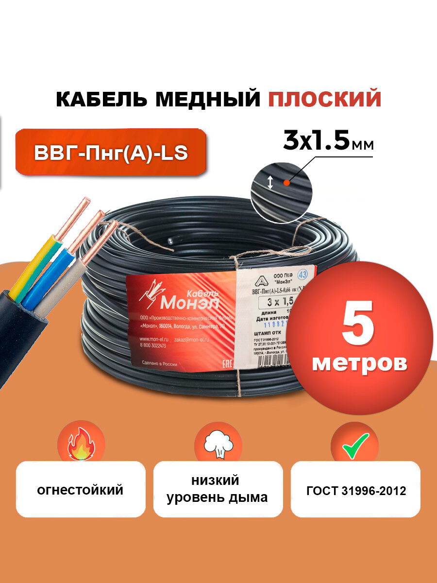 Кабель ВВГ-Пнг(A)-LS 3х1.5 (N), 5 метров