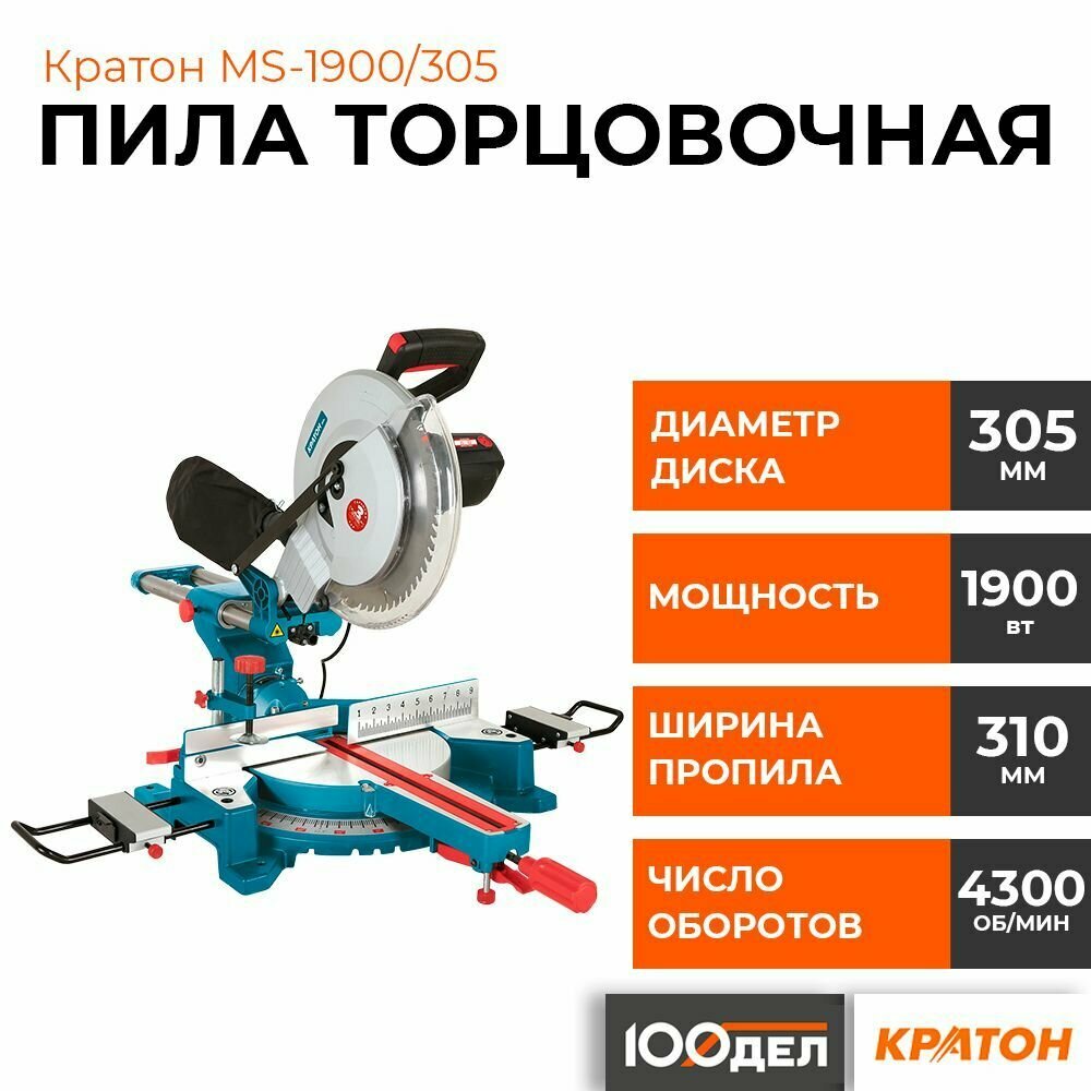 Пила торцовочная Кратон MS-1900/305, арт. 4 01 07 022