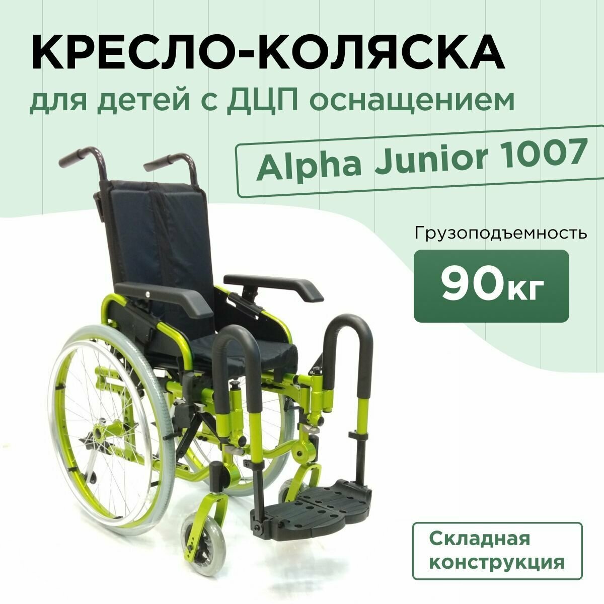 Кресло-коляска для детей-инвалидов и детей с заболеванием ДЦП Alpha Junior 1007 механическая
