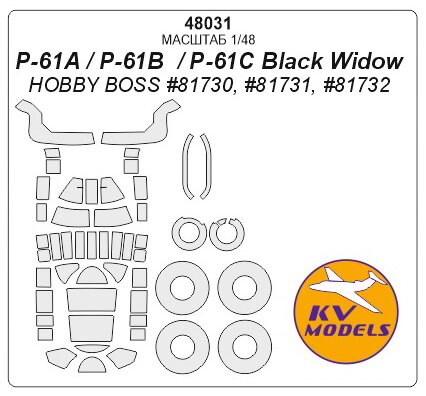48031KV P-61A / P-61B / P-61C Black Widow (HOBBY BOSS #81730, #81731, #81732) + маски на диски и колеса