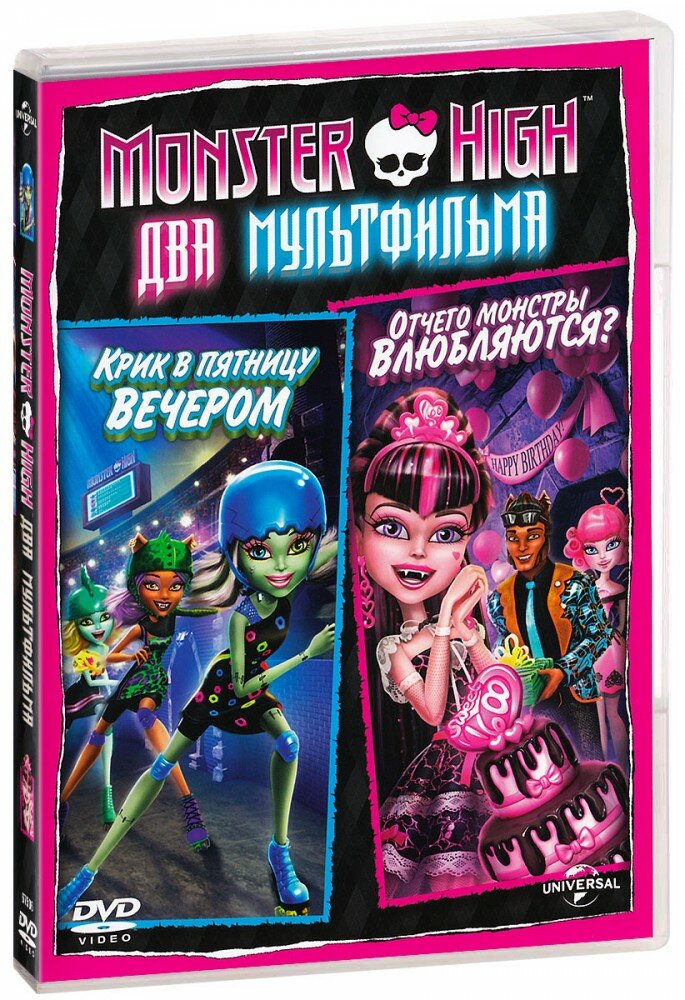 Monster High: Отчего монстры влюбляются? / Крик в пятницу вечером (DVD)