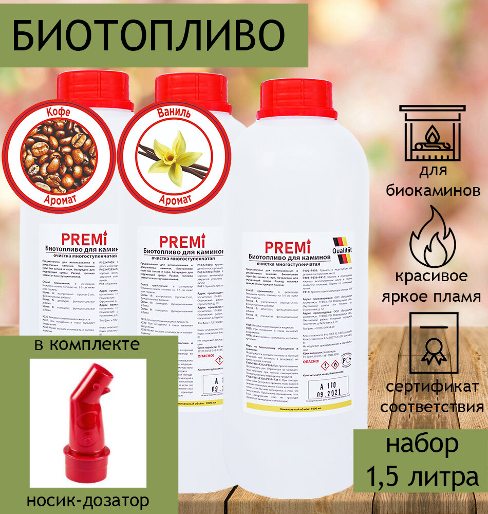 Биотопливо для биокамина Premi Aroma набор 15 литра кофе ваниль без запаха с носиком (3 бутылки по 500 мл)