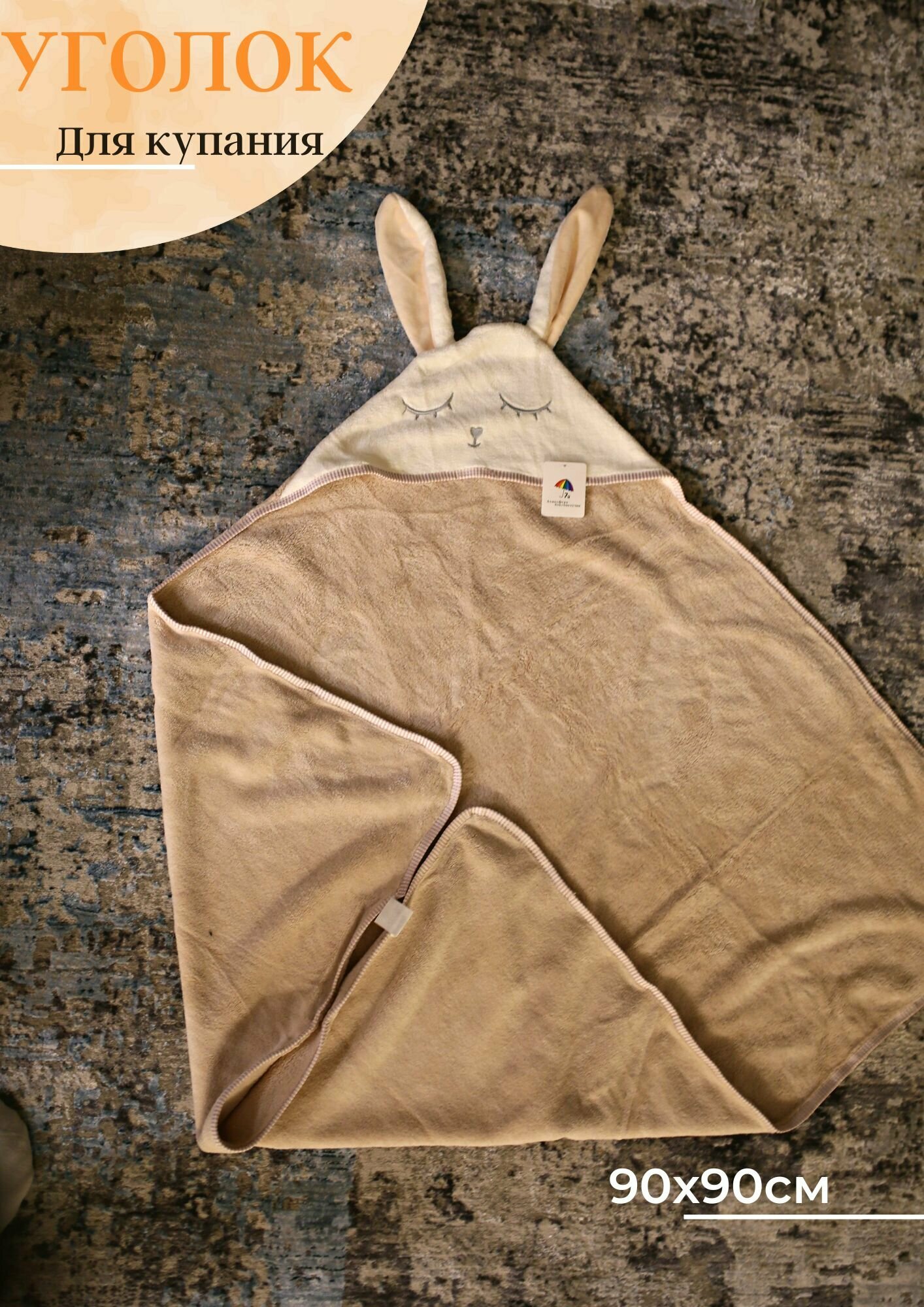 фото Полотенце детское с капюшоном для новорожденного, Банное полотенце для детей, Уголок для купания 90х90