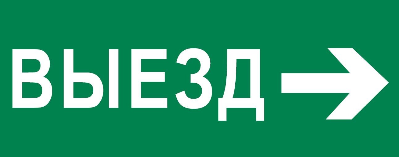 Пиктограмма Выезд направо 240х95мм (для SAFEWAY-10) EKF