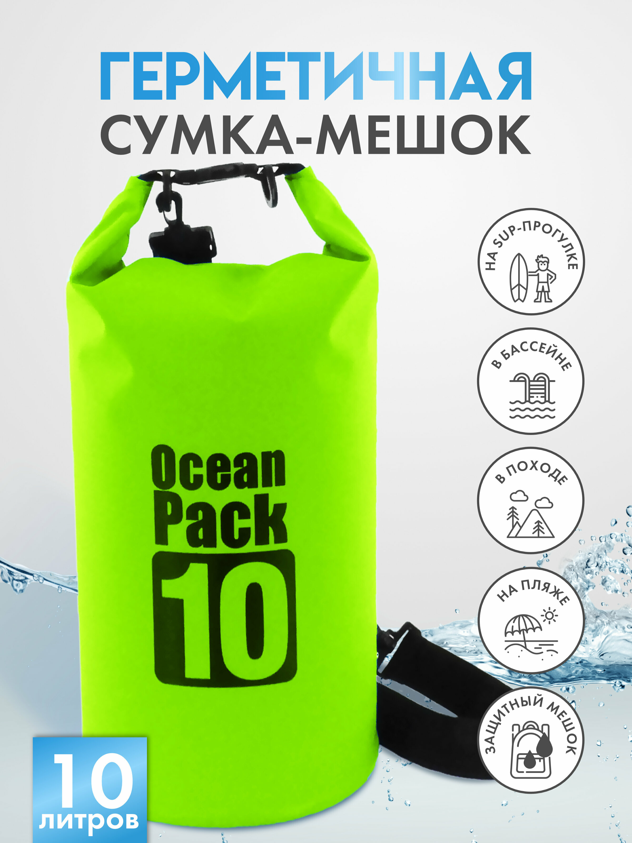 Гермомешок / герметичный рюкзак / герморюкзак / гермосумка / герметичная сумка / сумка для сапборда / сумка для сап борда /ocean pack 10 л