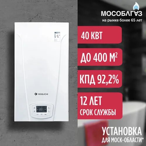 Котел газовый настенный одноконтурный MOGUCHI GBN40HF - 40 кВт