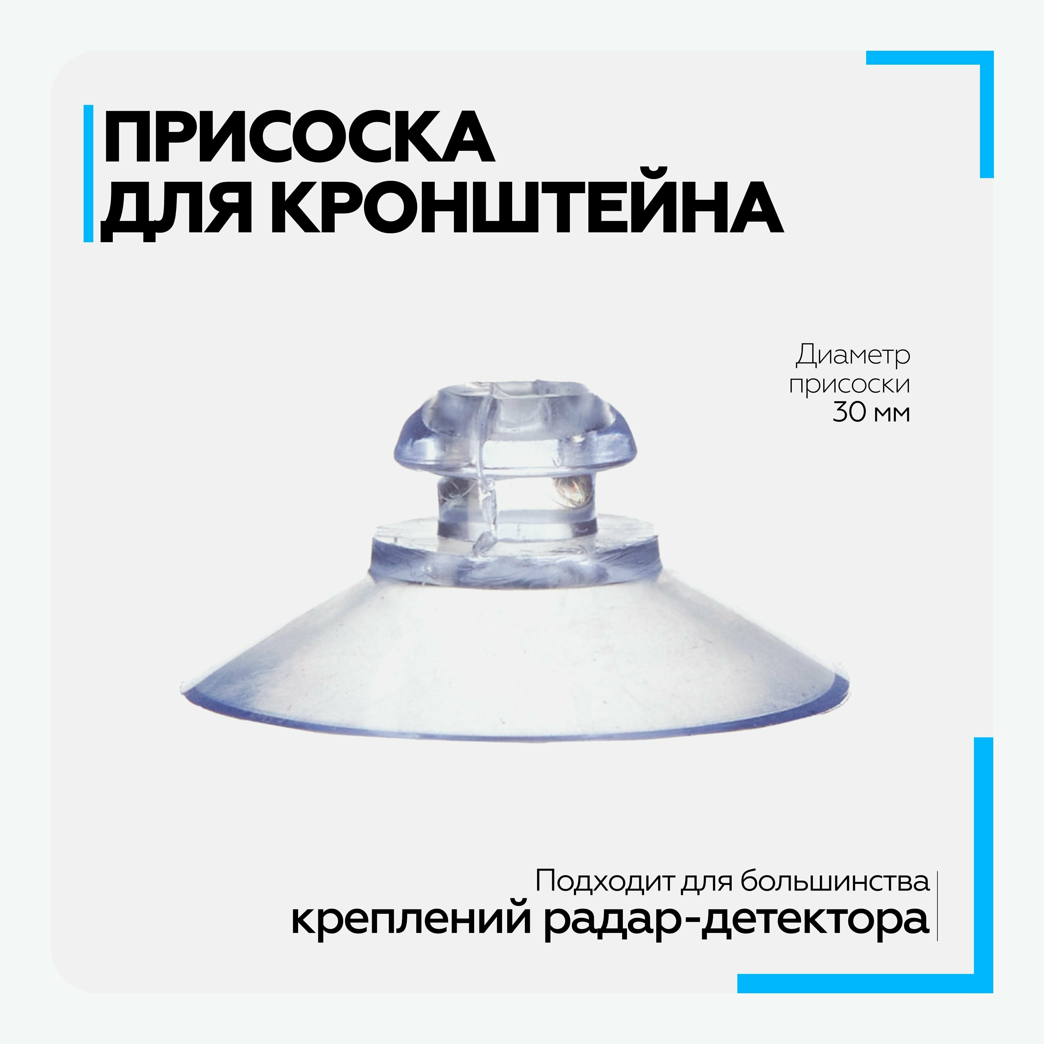 Присоска для кронштейна радар-детектора аквариума ванной универсальная 30 мм (прозрачная)