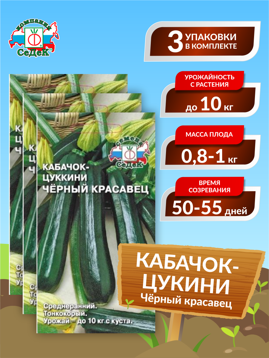 Семена Кабачок-цуккини Чёрный красавец Среднеранние 2 гр. х 3 шт.