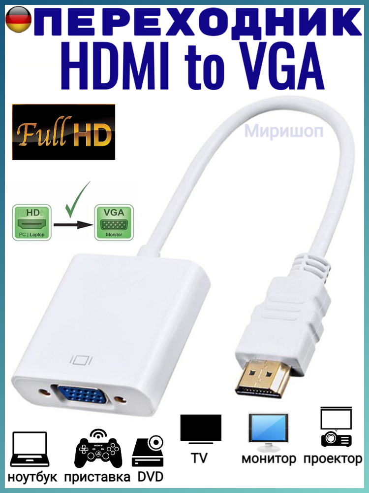 Переходник HDMI to VGA адаптер белый