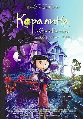 Мультфильм "Коралина в стране кошмаров" 2008г. (DVD)