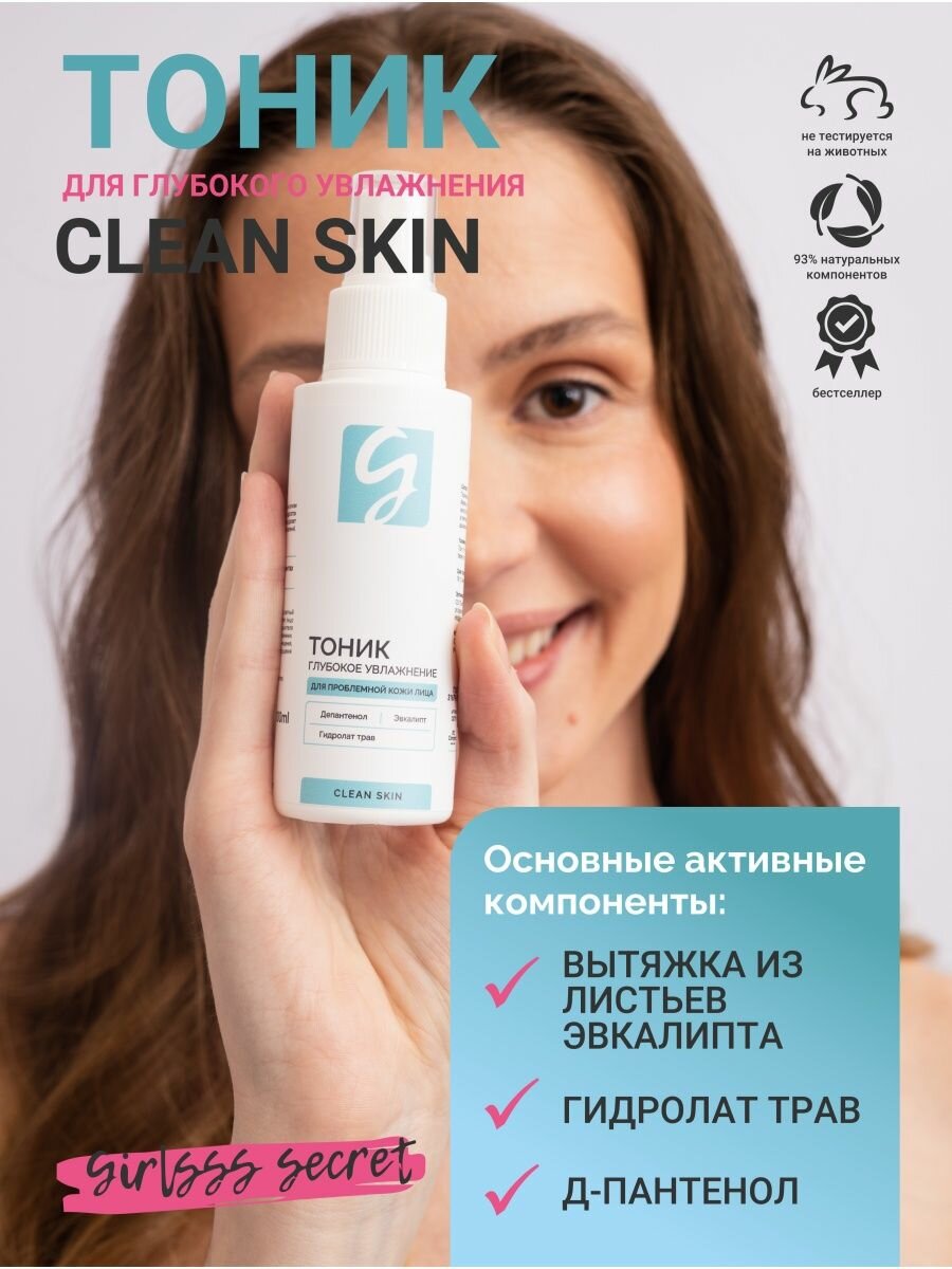 Тоник для лица Girlsss secret clean skin для проблемной кожи 100мл Био-СНК - фото №1
