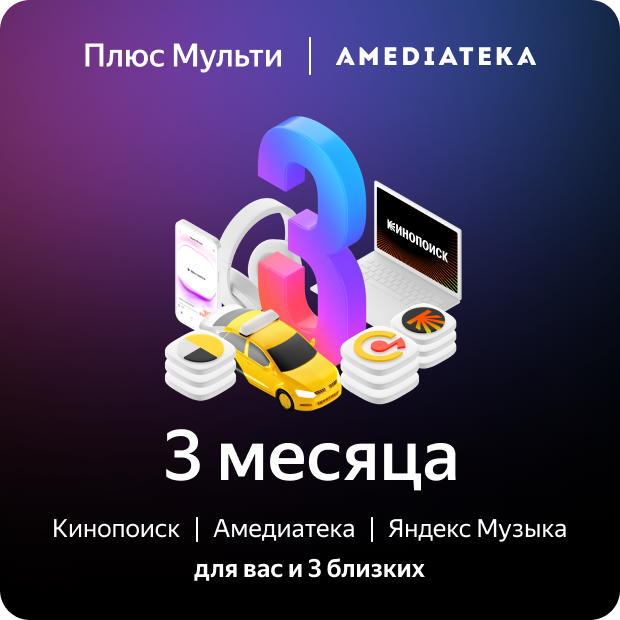 Яндекс Плюс Мульти с Амедиатекой (3 месяца)