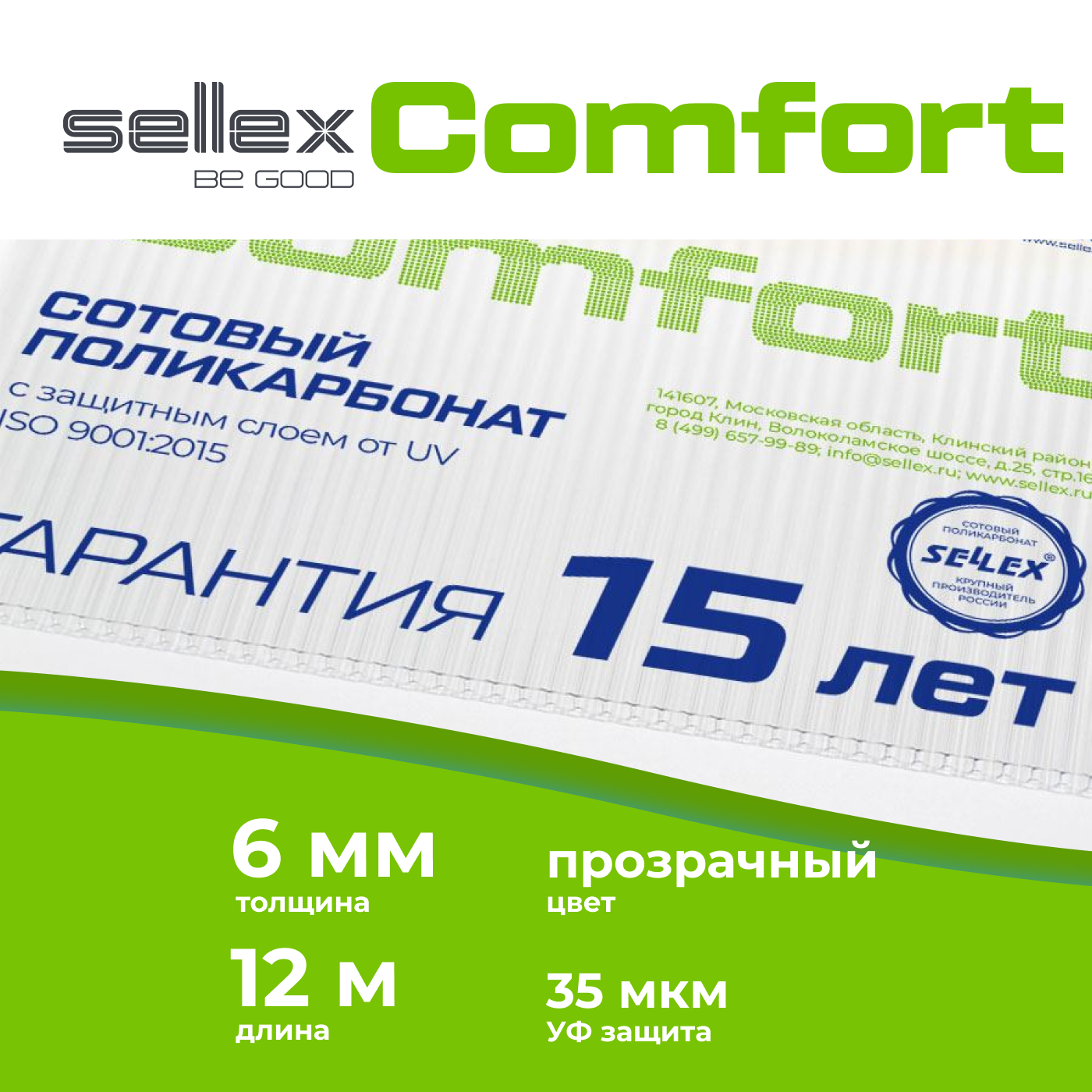 6 мм прозрачный сотовый поликарбонат Sellex Comfort гарантия 15 лет