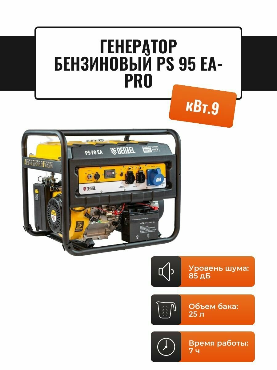 Генератор бензиновый PS 95 EA-PRO, 9,5 кВт, 230В, 40л, коннектор автоматики, электростартер// Denzel - фотография № 1