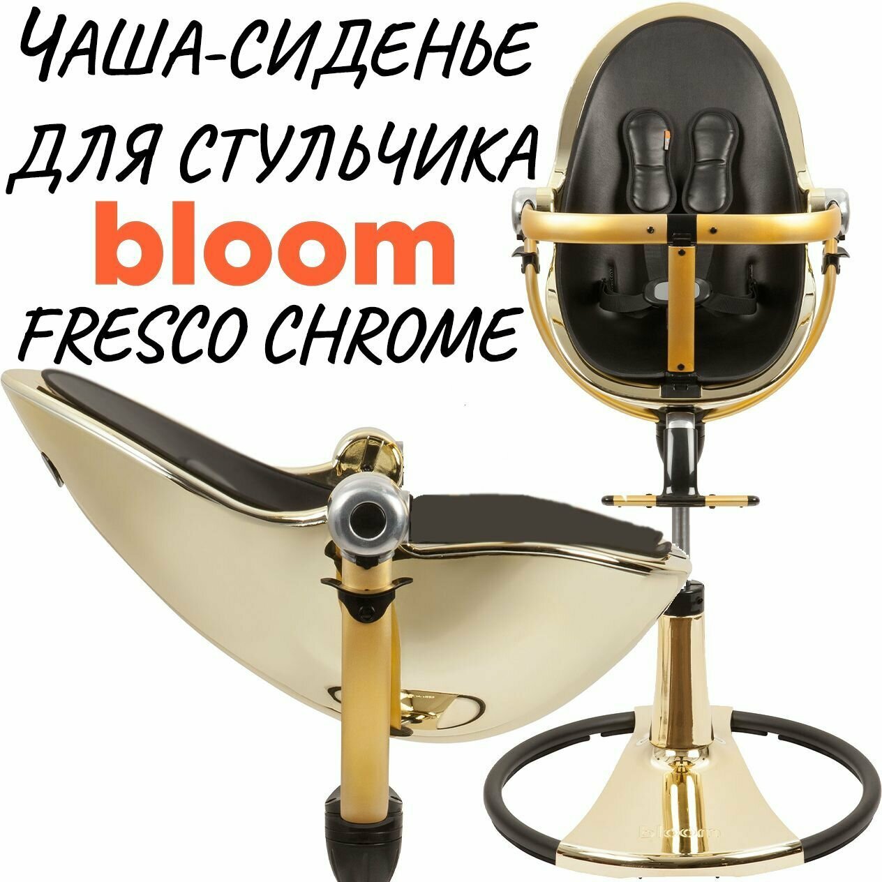 Чаша-сиденье для стульчика для кормления Bloom Fresco Chrome Желтое золото