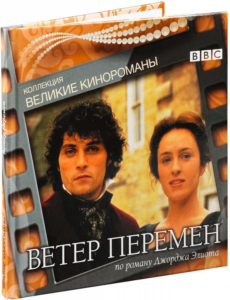 Великие кинороманы. Ветер перемен (DVD + книга) (DVD)