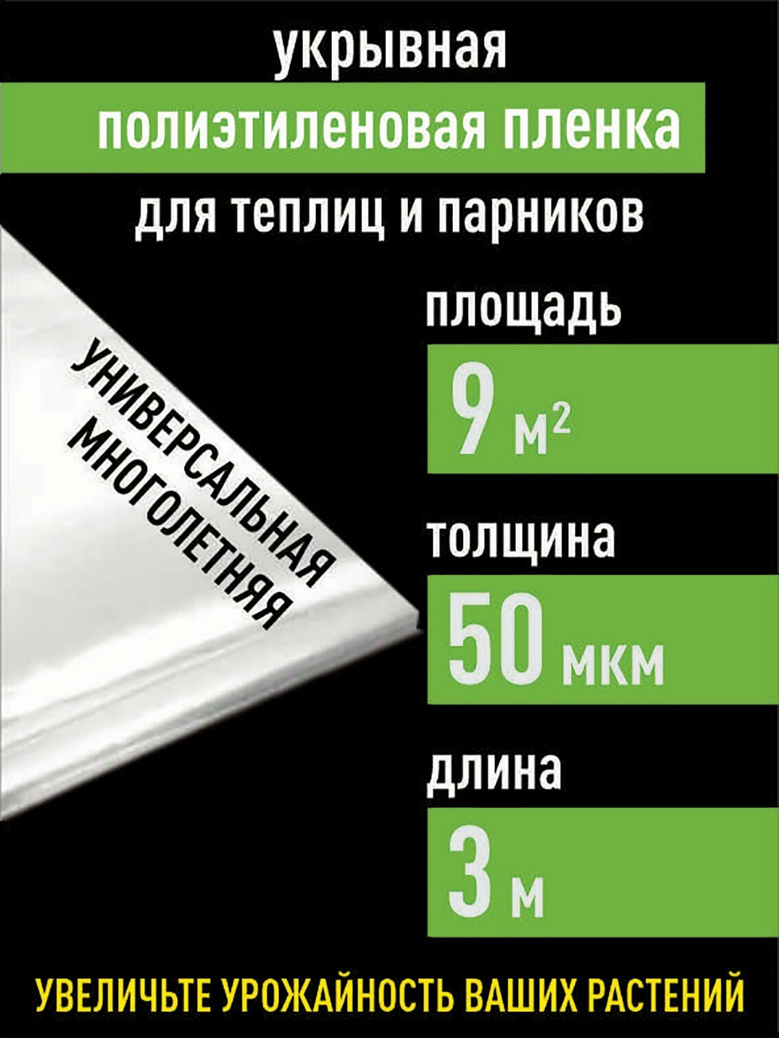 Укрывная пленка для парников теплиц 50 мкм 9 кв .м. упаковочная для ремонта - фотография № 1