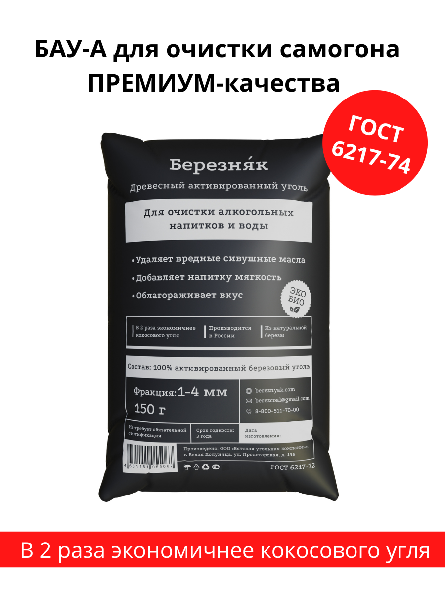 Уголь березовый активированный для очистки самогона березняк 150 грамм