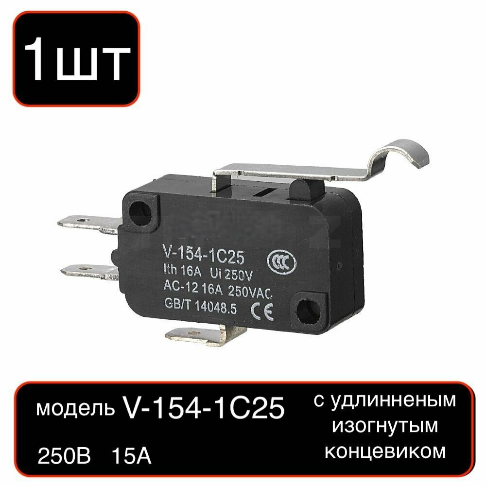 1шт! Выключатель 3-х контактный V-154-1C25 с длинным рычагом и роликом концевой/OFF-(ON) 15A, 250VAC/Микропереключатель