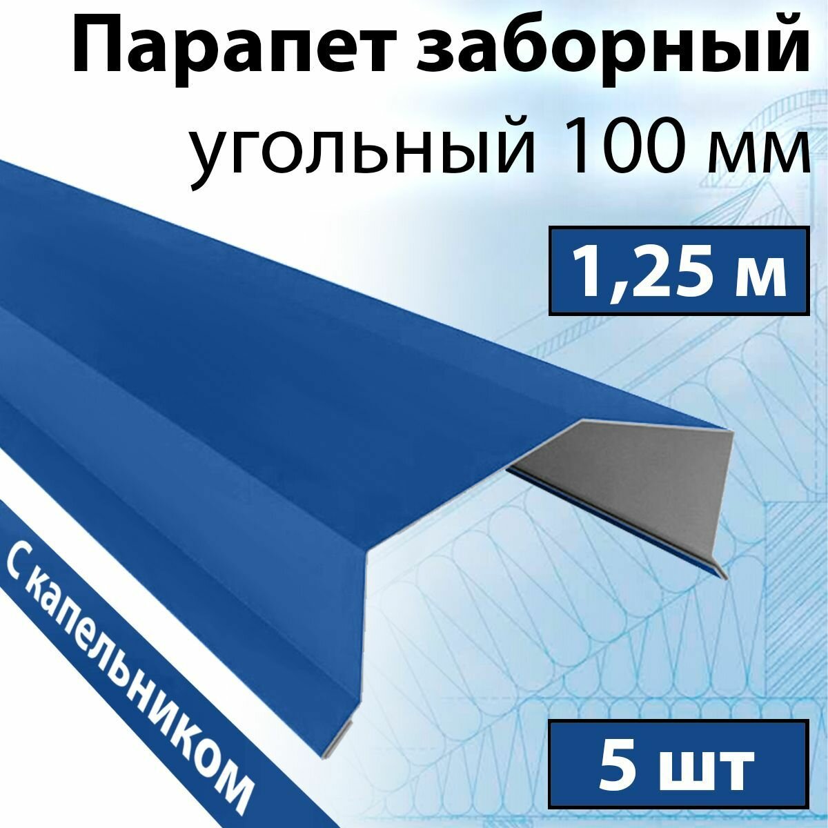 Парапет заборный угольный 1,25 м (100х30х20 мм) 5 штук (RAL 5005) парапетная крышка с капельником на забор угольная металлическая синяя - фотография № 1