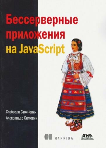 стоянович, симович: бессерверные приложения на javascipt