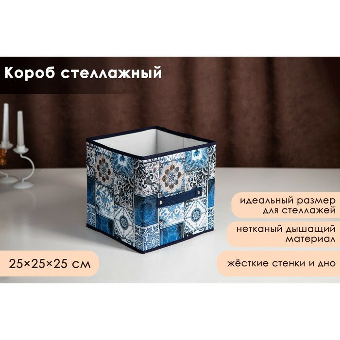 Доляна Короб стеллажный для хранения Доляна «Мозаика», 25×25×25 см, цвет синий - фотография № 1