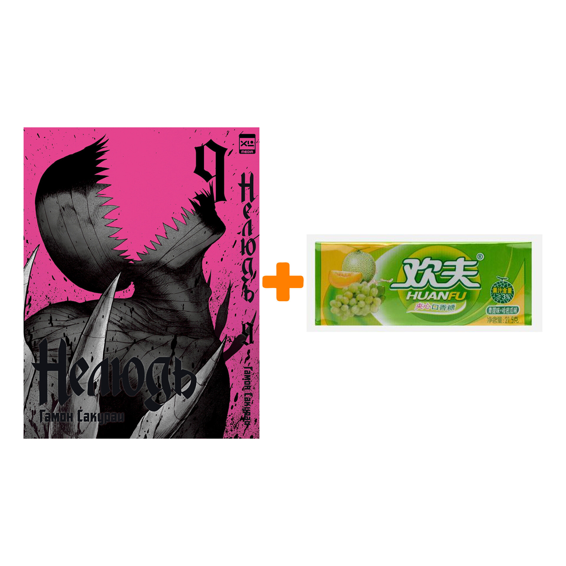 Набор Манга Нелюдь Том 9 + Жевательная резинка Huanfu Grape & Melon Вкус винограда и дыни - фотография № 1