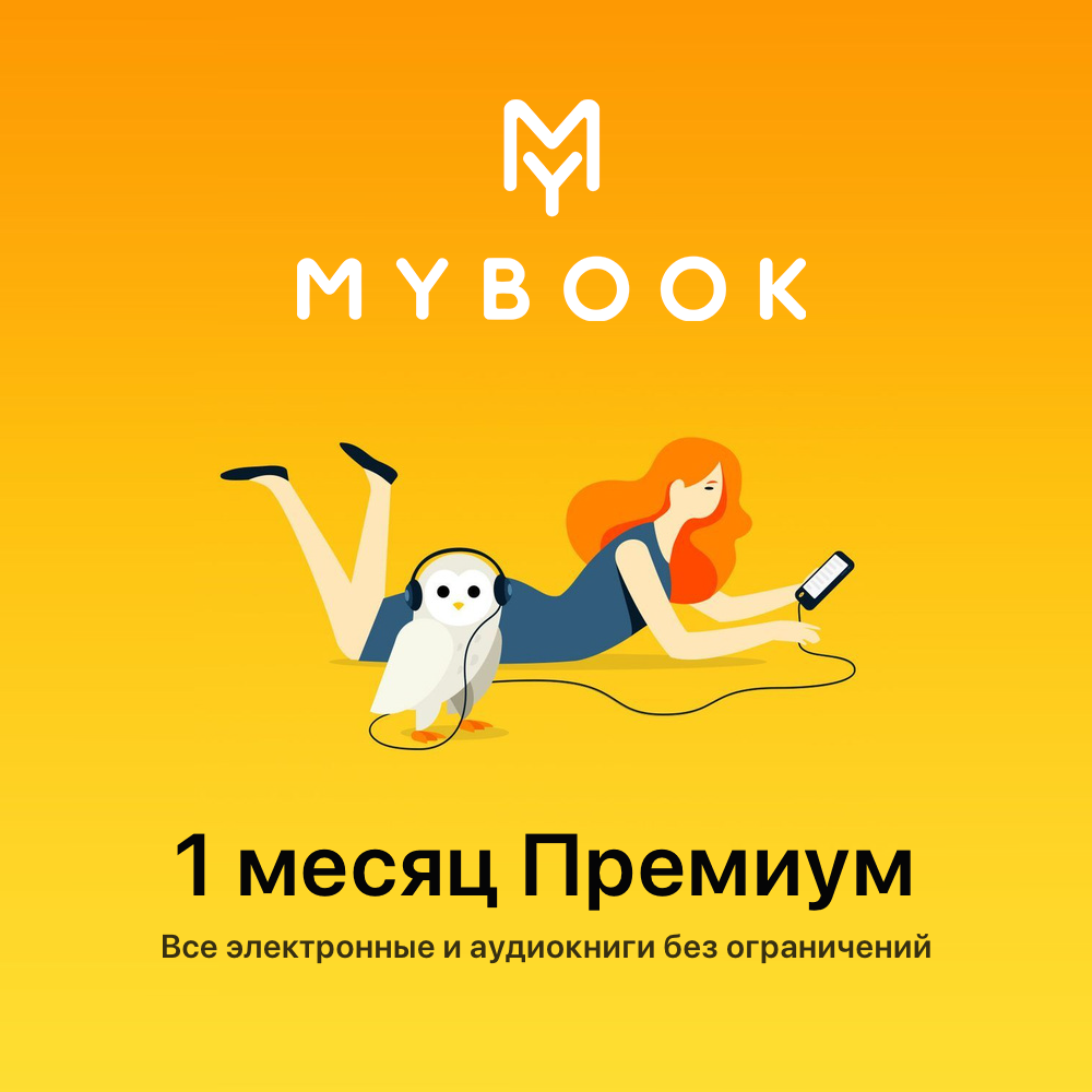 Подписка Mybook Премиум (1 месяц)