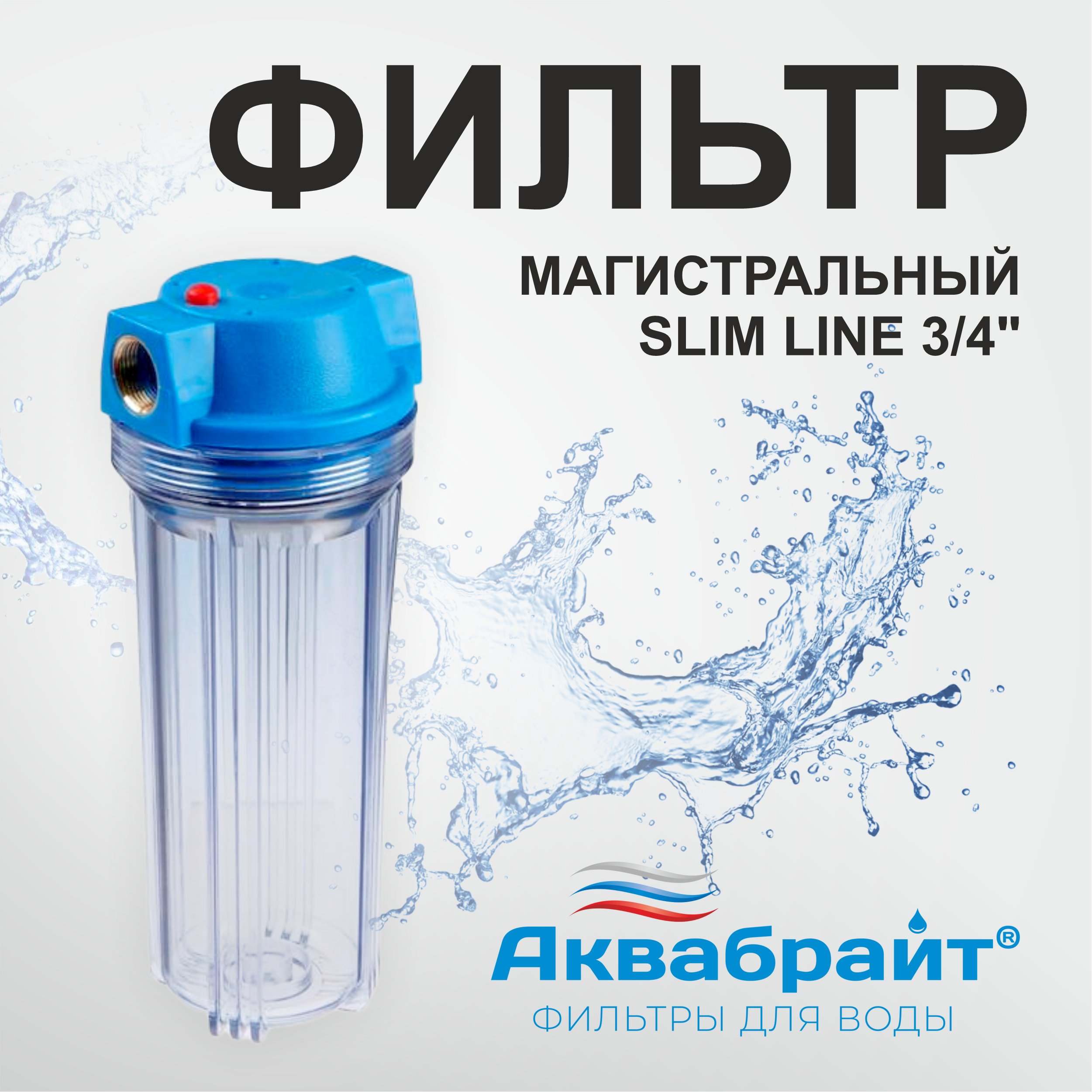 Фильтр магистральный Slim Line 3/4" (1 колба) - фотография № 1