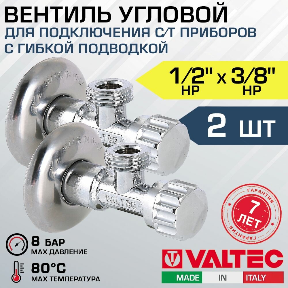 Вентиль 1/2" х 3/8" нар.р. VALTEC угловой (2 шт) для подключения сантехники, стиральной машины с гибкой подводкой, с декор. чашей / VT.281.GBC.0403 - фотография № 1