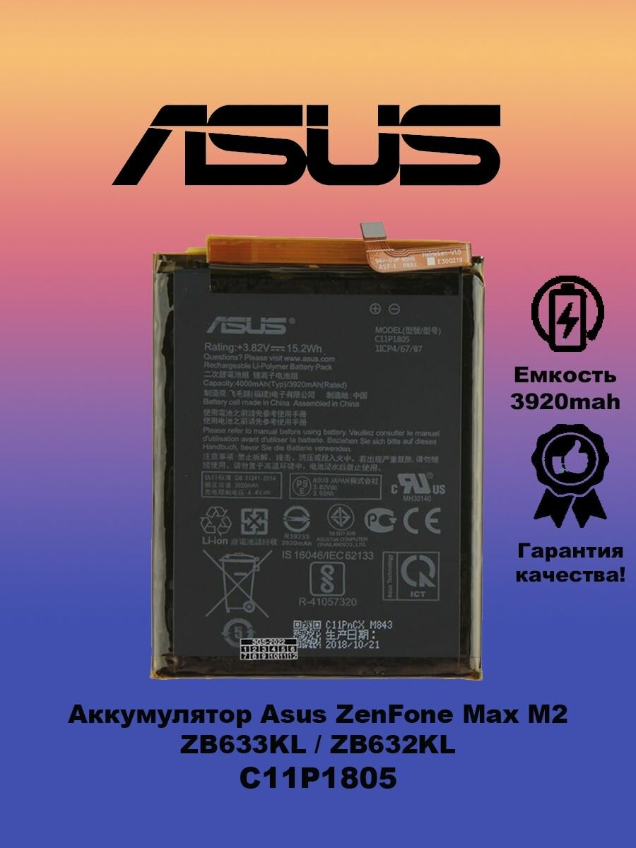 Аккумулятор для Asus ZenFone Max M2 / ZB633KL / C11P1805