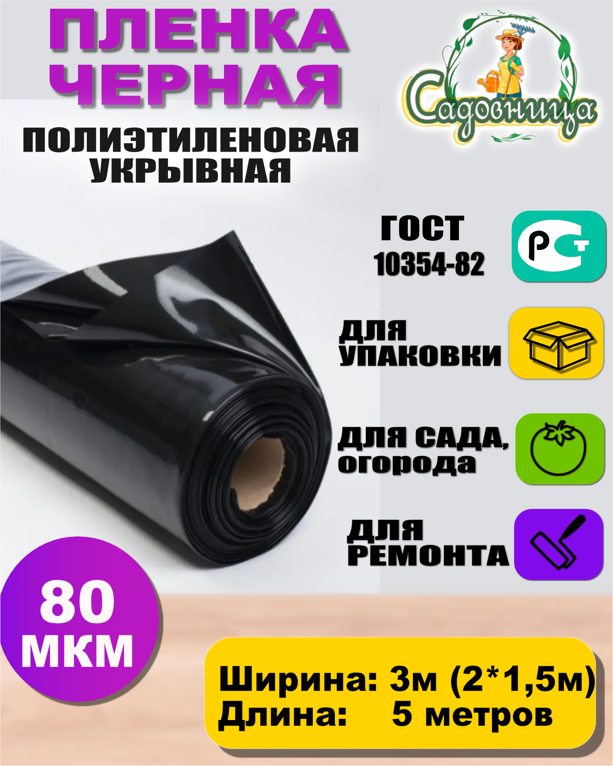 Пленка полиэтиленовая черная 80мкр 3м*5 метров (рукав 3м сложен в 2 раза)