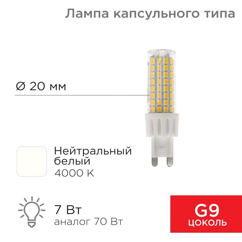 Neon-Night Лампа светодиодная капсульного типа JD-CORN G9 230В 7Вт 4000K нейтральный свет (поликарбонат) REXANT, 10шт