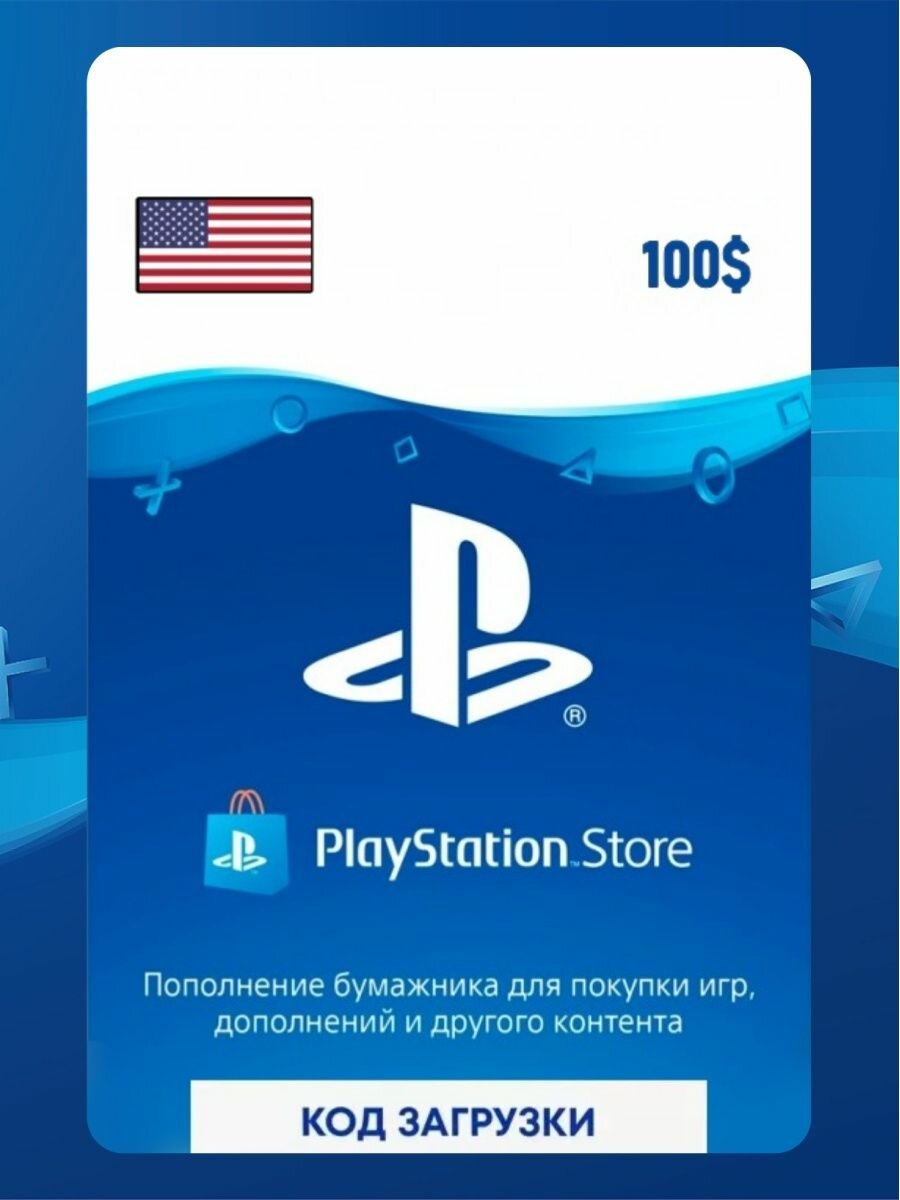 Код погашения кошелька PlayStation 100 USD (Версия для региона USA) электронный ключ срок активации бессрочный