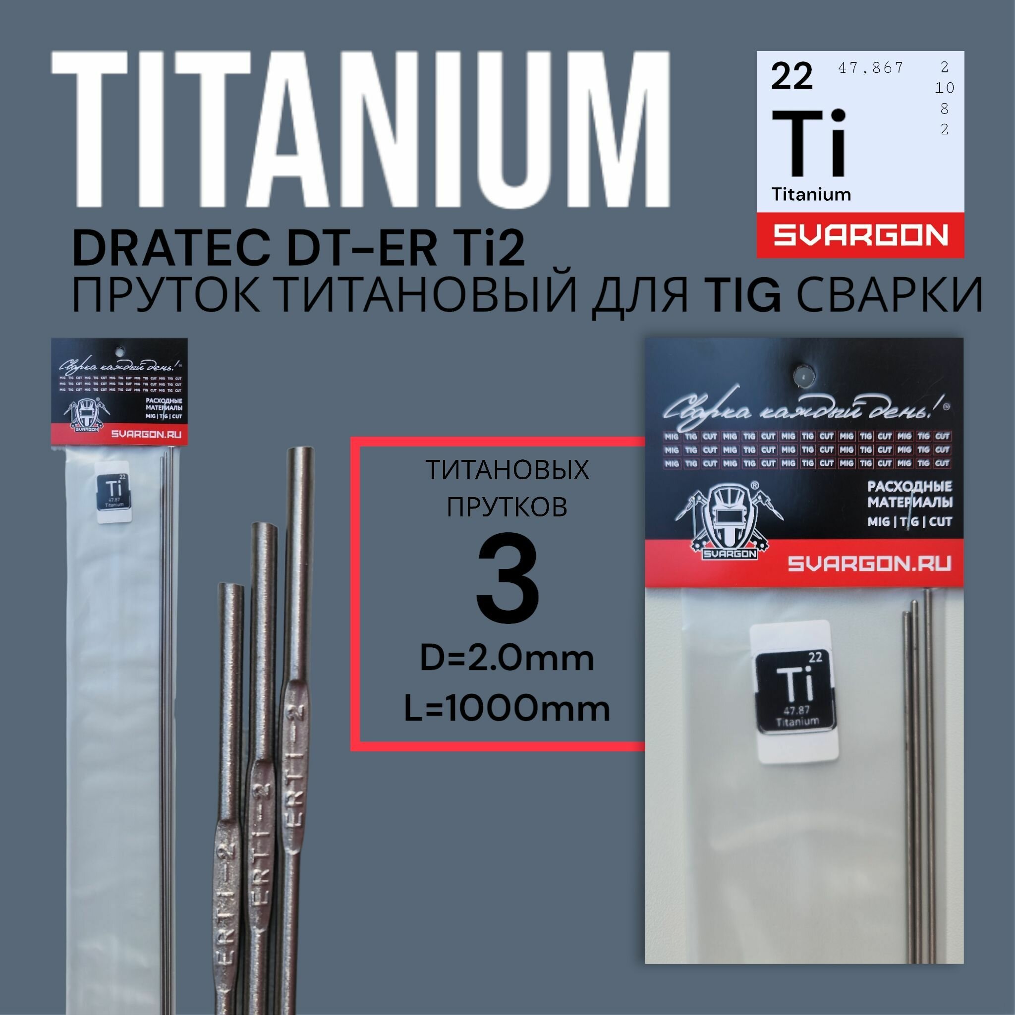 Пруток присадочный титановый для TIG сварки Dratec DT-ERTi2 d2,0мм L1000мм 3шт