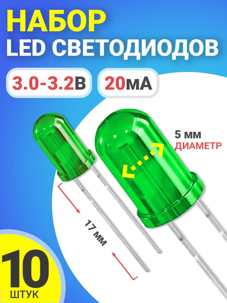 фото Набор светодиодов LED F5 GSMIN SL2 (3.0-3.2В, 20мА, 5мм, ножки 17мм) 10 штук (Зеленый)