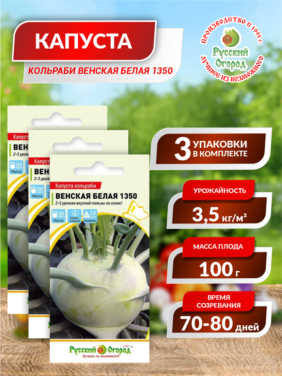 Семена Капуста кольраби Венская белая 1350 Скороспелые 0,5 гр. х 3 уп.