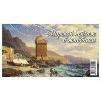 Календарь-домик 200*140мм, Атберг 98 "Морской пейзаж в живописи", на гребне, 2024г (арт. 361730)