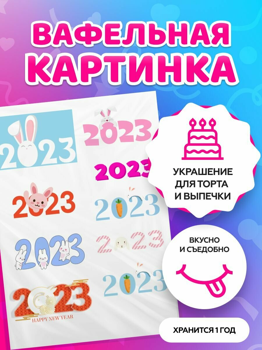 Вафельная картинка на торт на Новый 2023 год - фотография № 1