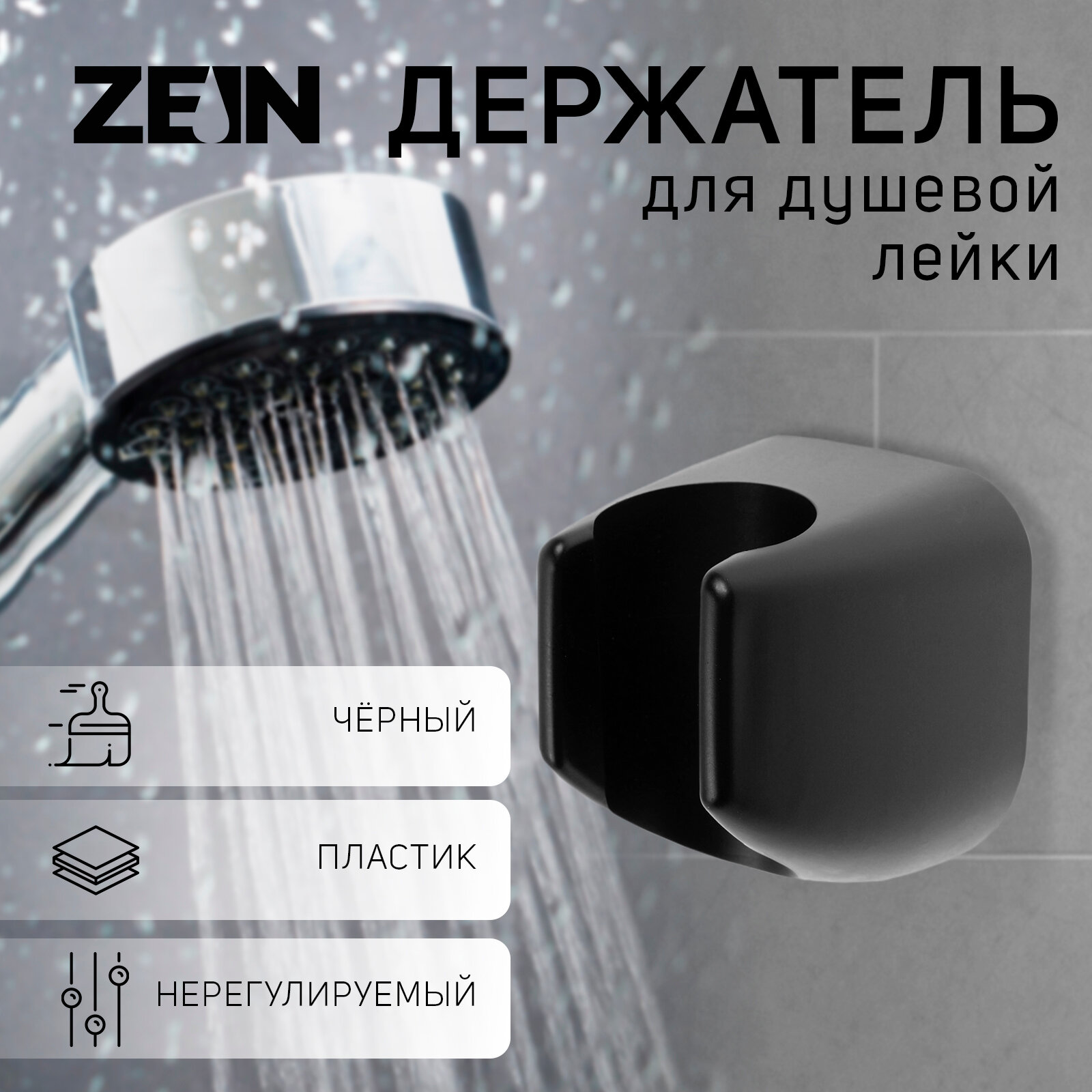 фото Держатель для душевой лейки ZEIN Z119, нерегулируемый, черный