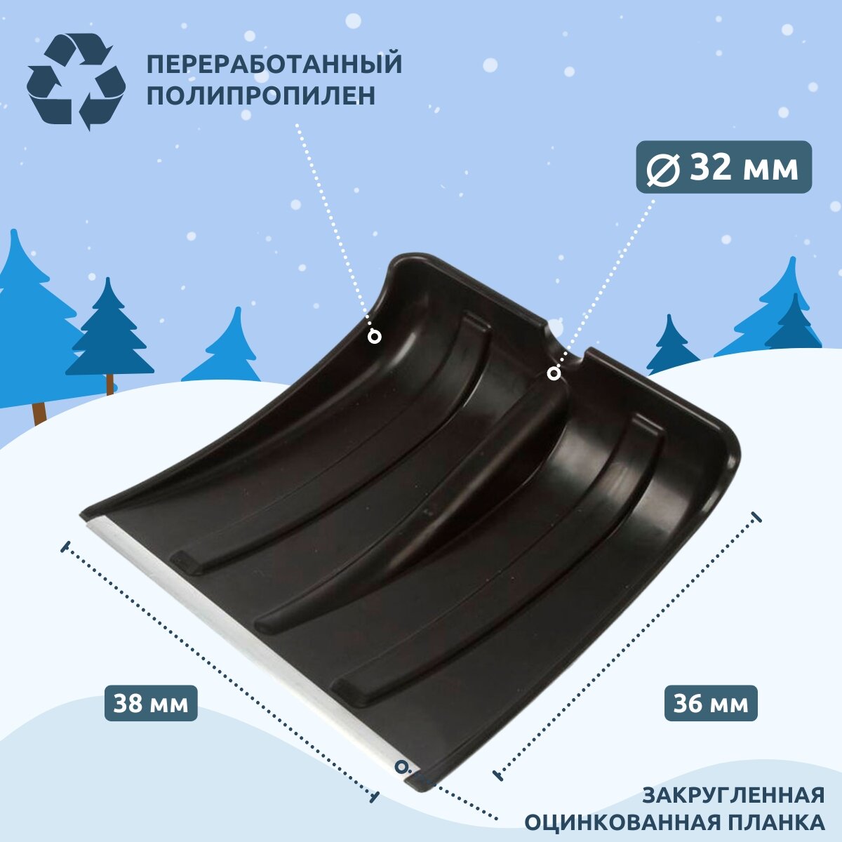 Лопата для уборки снега без черенка с оцинкованной планкой 380 x 360 мм