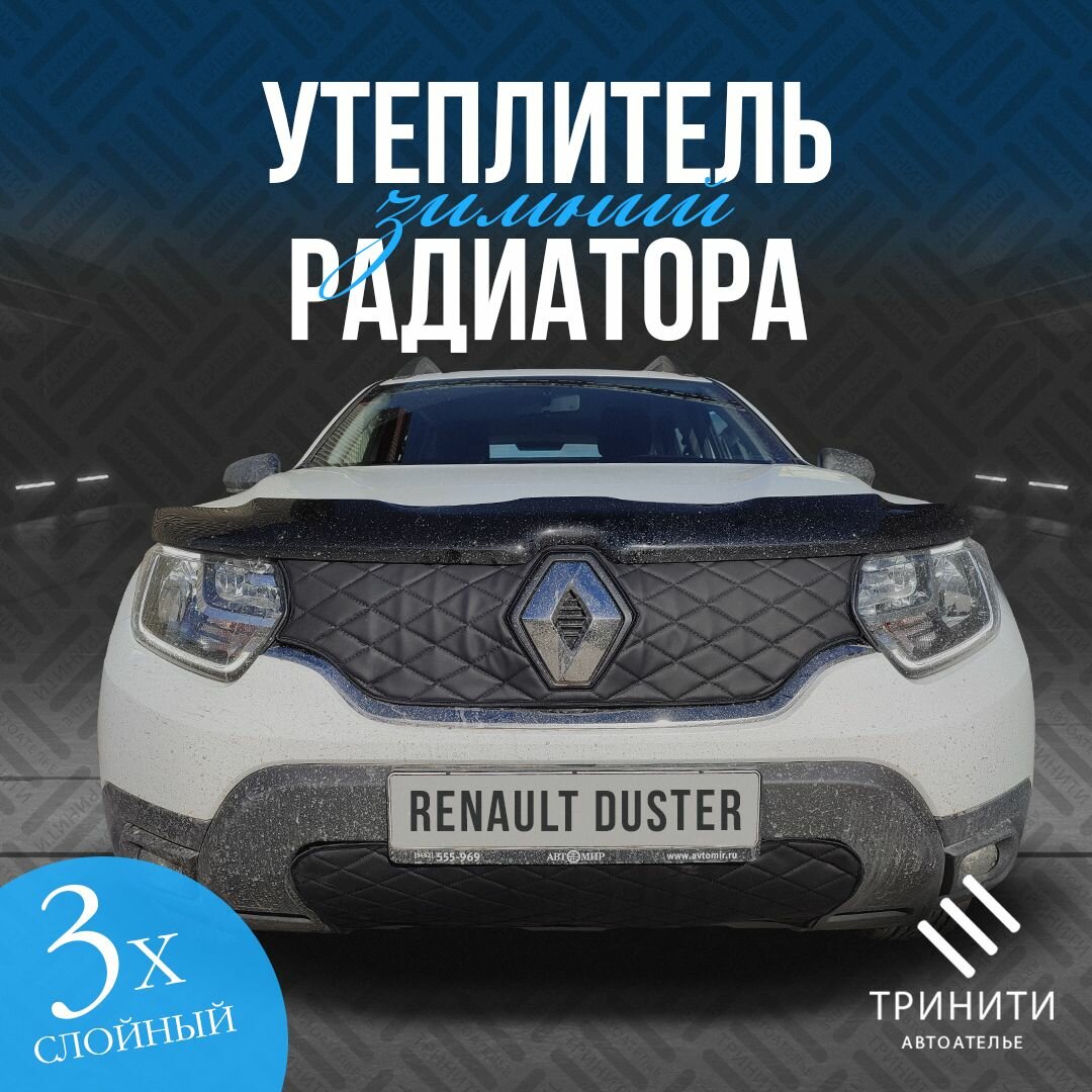 Утеплитель радиаторной решетки особо прочный Premium для Renault Duster 2020-2022 (чёрный ромб)