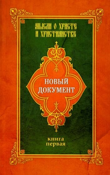 Новый документ. мысли о христе и христианстве. книга 1