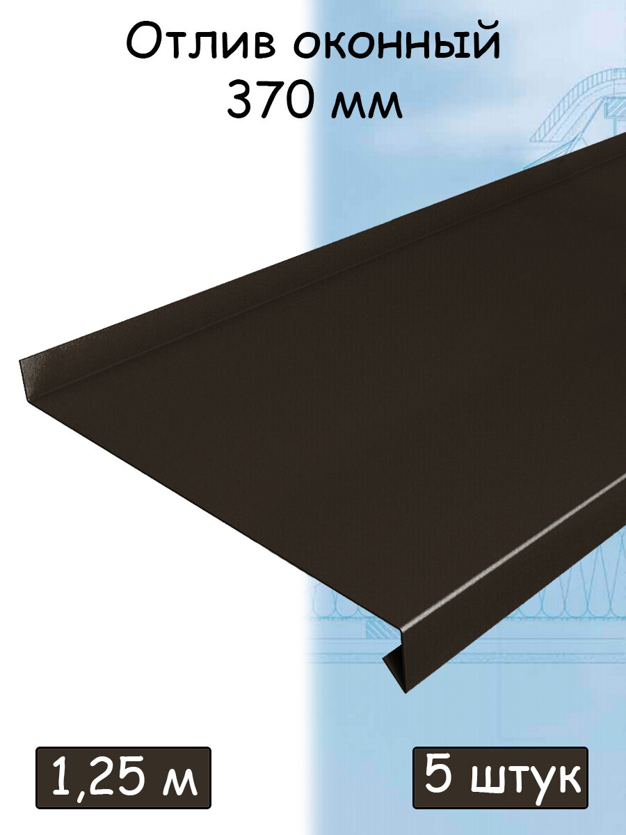 Планка отлива 1,25 м (370 мм) отлив оконный металлический темно-коричневый (RR32) 5 штук - фотография № 1