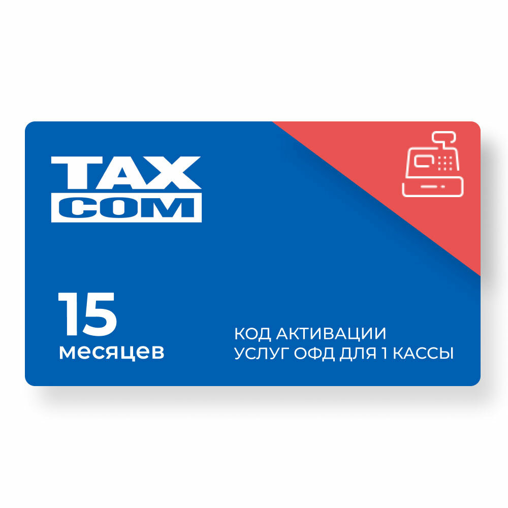 ОФД «Такском-Касса» (Taxcom) 15 мес.