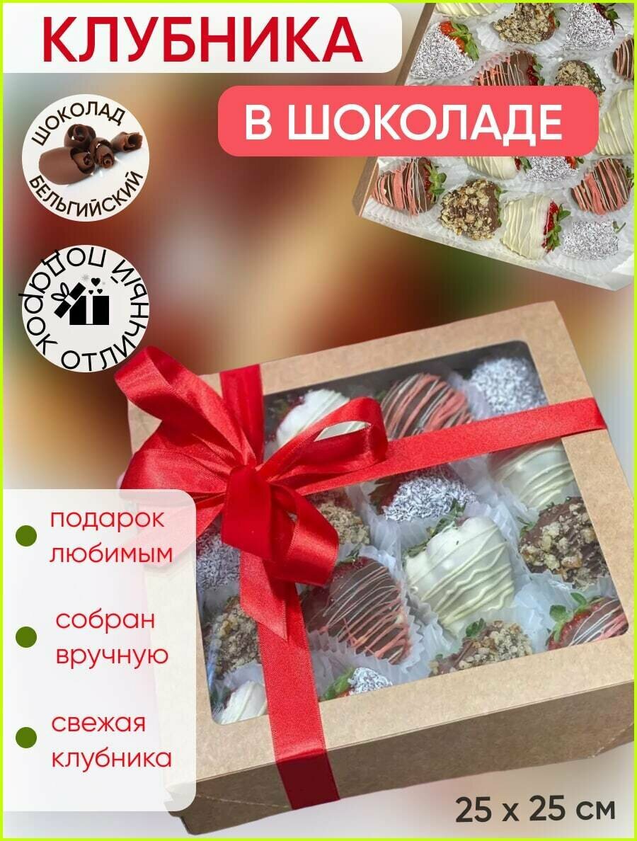 Клубника в шоколаде, подарок девушке, женщине, любимой, коробка конфет, ягоды и бельгийский шоколад - фотография № 1