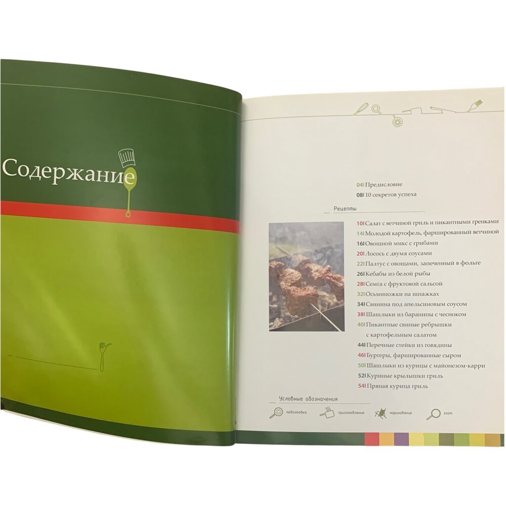 "Кулинарные курсы с шеф-поваром. Гриль, мангал, барбекю..." 2010 г. Изд. "Аркаим" - фотография № 2